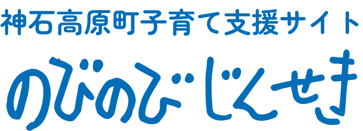 神石高原町子育て支援サイト のびのびじんせき